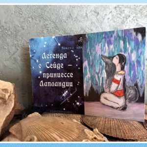 Легенда о Сейде - принцессе Лапландии