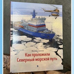 Как проложили Северный морской путь