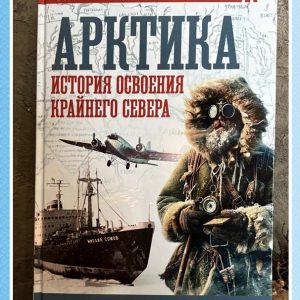 Арктика. История освоения Крайнего Севера