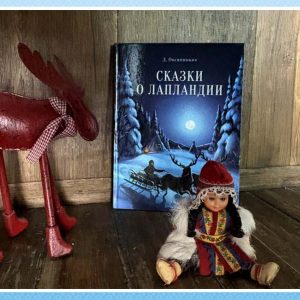 Сказки о Лапландии