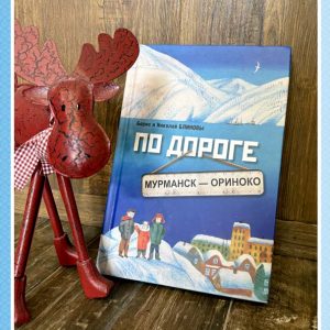 По дороге Мурманск – Ориноко