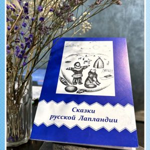 Сказки русской Лапландии