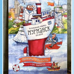 Развивающая книжка-раскладушка «Мурманск»