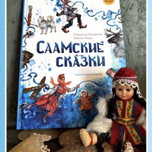 Саамские сказки