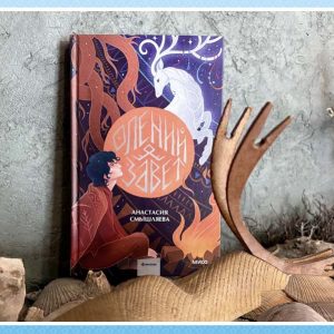 Олений завет