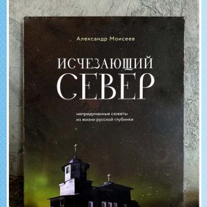 Исчезающий Север. Непридуманные сюжеты из жизни русской глубинки