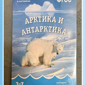 Наглядно-дидактическое пособие "Арктика и Антарктика "