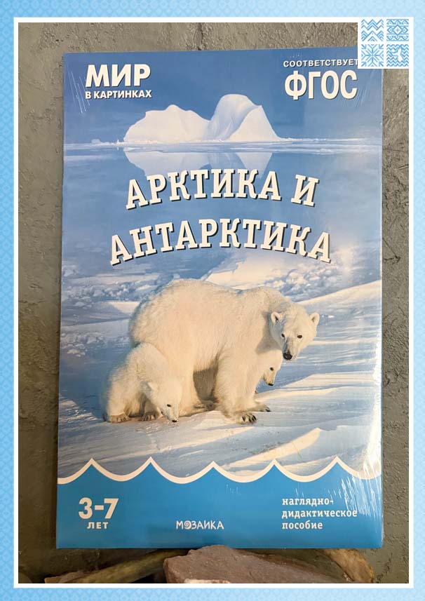 Наглядно-дидактическое пособие "Арктика и Антарктика "