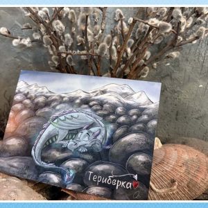 Авторская открытка «Спящий дракон Териберки»