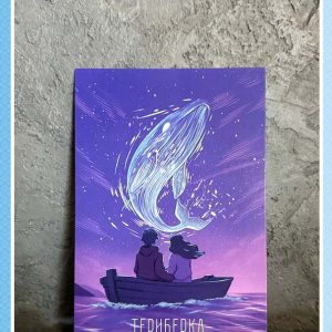 Авторская открытка «Кит северного сияния в Териберке»