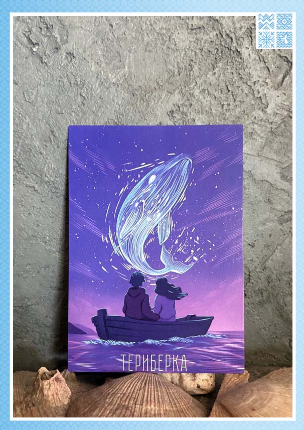 Авторская открытка «Кит северного сияния в Териберке»