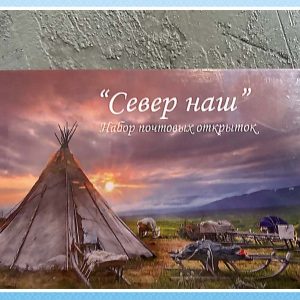 Набор открыток «Север наш»