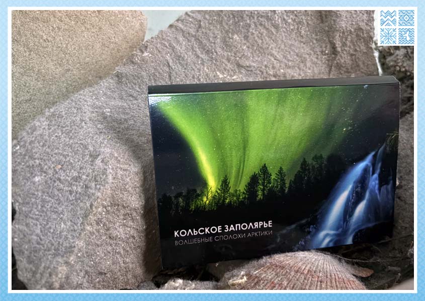 Набор открыток «Кольское Заполярье»