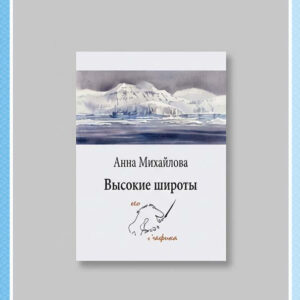 Набор арт-открыток "Высокие широты"
