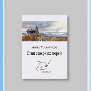 Набор арт-открыток «Огни северных морей»