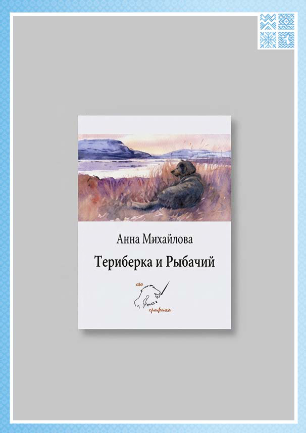 Набор арт-открыток «Териберка и Рыбачий»