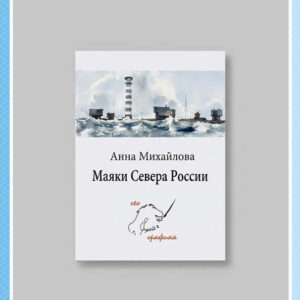 Набор арт-открыток «Маяки Севера России»