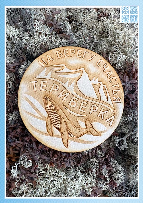 Магнит деревянный круглый «На берегу счастья: Териберка» — изображение 3