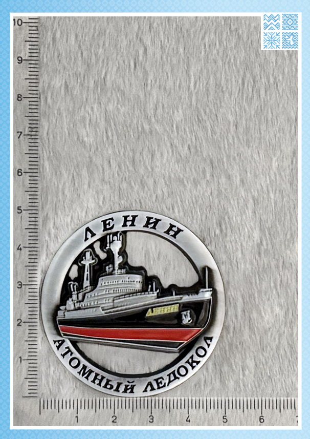 Магнит металлический круглый «Ледокол «Ленин»» (5 см) — изображение 2