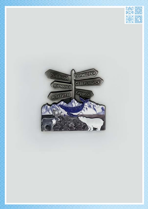 Магнит металлический рельефный «Указатель» (7x7.5 см)