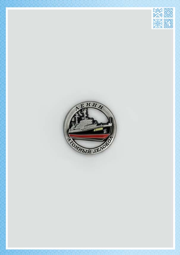 Магнит металлический круглый «Ледокол «Ленин»» (5 см)