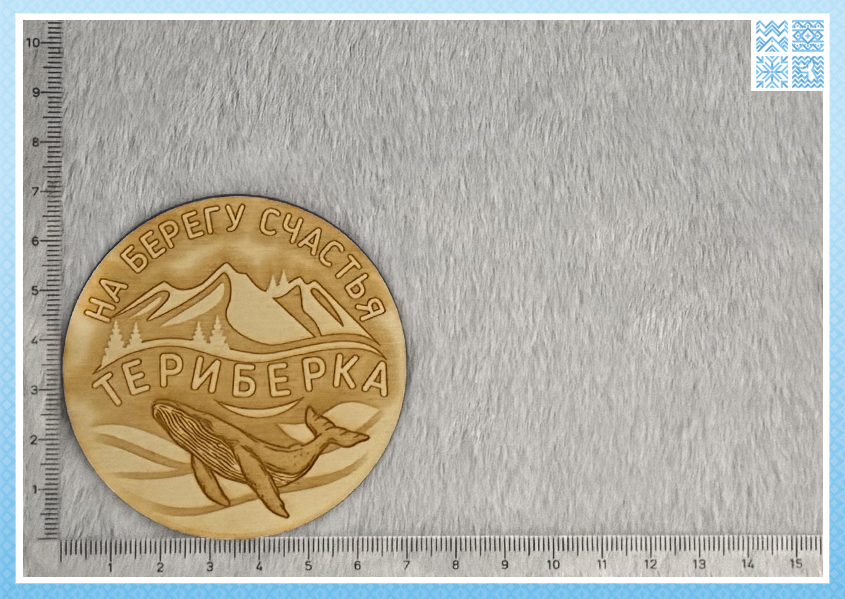 Магнит деревянный круглый «На берегу счастья: Териберка» — изображение 2