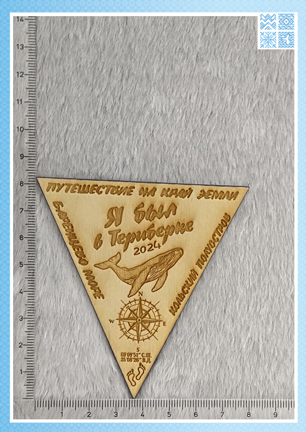 Деревянный магнит-треугольник «Я был в Териберке» — изображение 2
