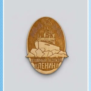 Магнит деревянный с выжиганием «Ледокол «Ленин»»