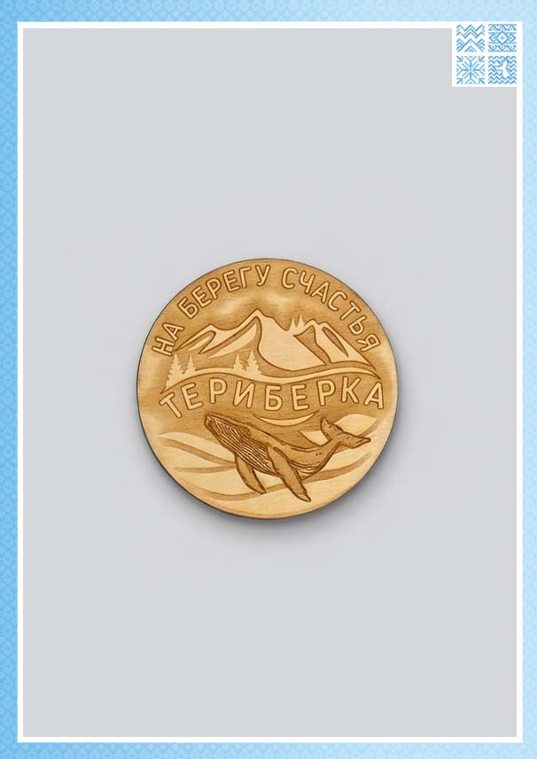 Магнит деревянный круглый «На берегу счастья: Териберка»