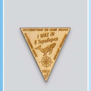 Деревянный магнит-треугольник «Я был в Териберке»