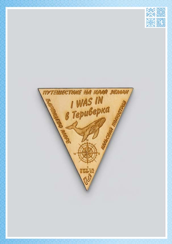 Деревянный магнит-треугольник «Я был в Териберке»