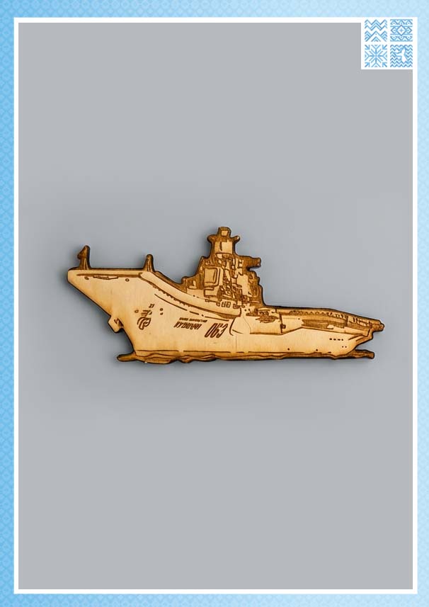 Фигурный деревянный магнит «ТАВКР Адмирал Кузнецов»