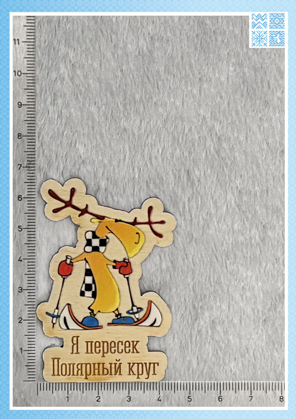 Фигурный деревянный магнит «Я пересек Полярный круг» — изображение 2