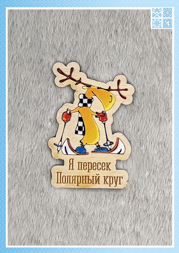Фигурный деревянный магнит «Я пересек Полярный круг» — изображение 3