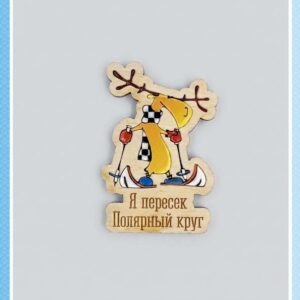 Фигурный деревянный магнит «Я пересек Полярный круг»