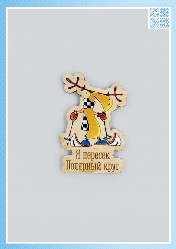 Фигурный деревянный магнит «Я пересек Полярный круг»
