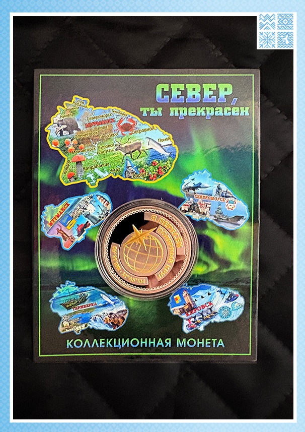 Сувенирная монета «Север — ты прекрасен» — изображение 8