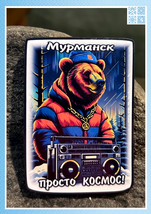 Магнит на пробковой основе «Мурманск — просто космос! Медведь» — изображение 3