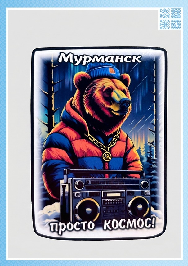 Магнит на пробковой основе «Мурманск — просто космос! Медведь»