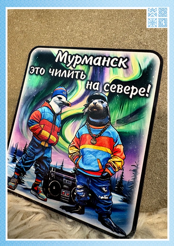 Магнит на пробковой основе «Мурманск — это чилить на Севере!» — изображение 3