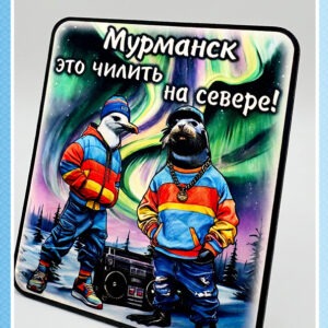Магнит на пробковой основе «Мурманск — это чилить на Севере!»