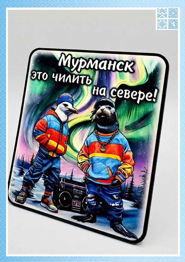 Магнит на пробковой основе «Мурманск — это чилить на Севере!»