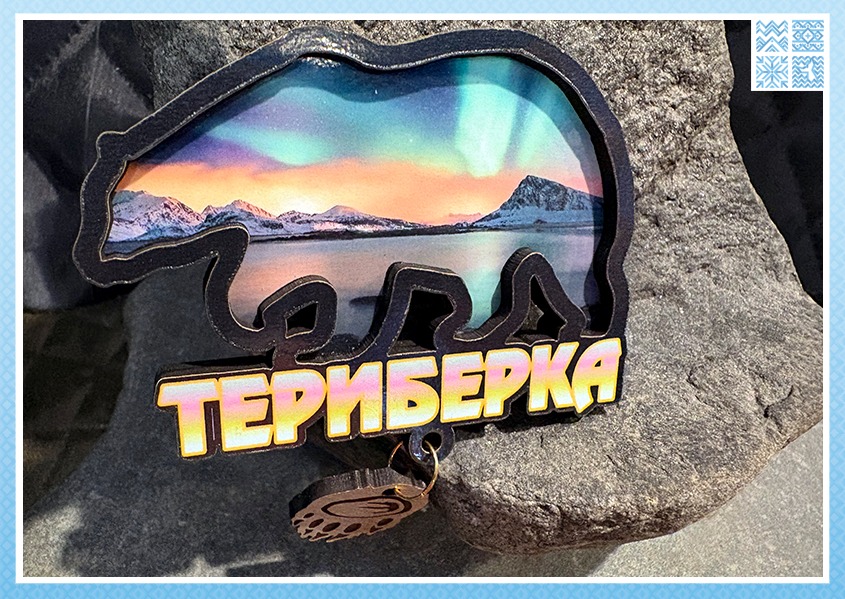 Деревянный магнит с подвеской «Медведь. Териберка» — изображение 4