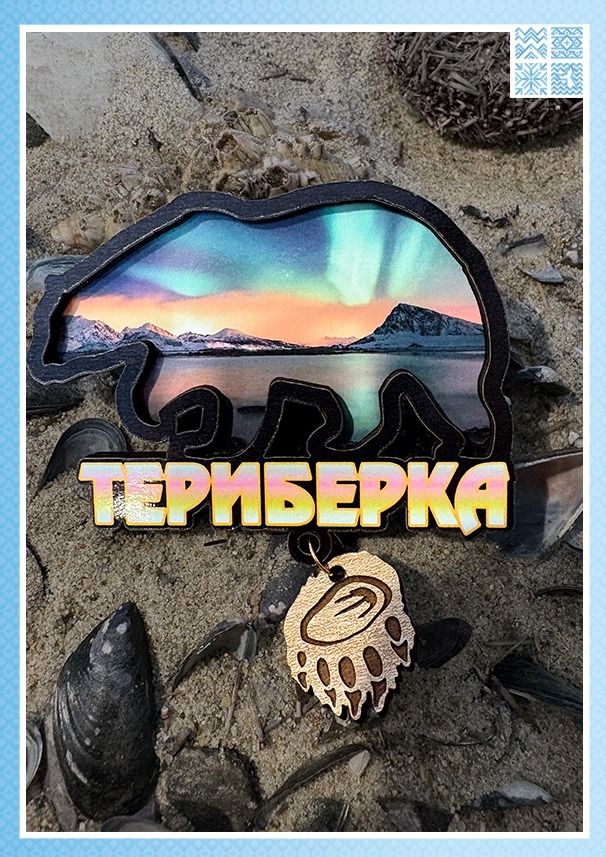 Деревянный магнит с подвеской «Медведь. Териберка» — изображение 2