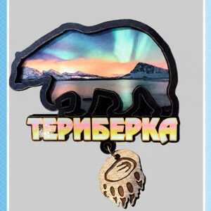 Деревянный магнит с подвеской «Медведь. Териберка»