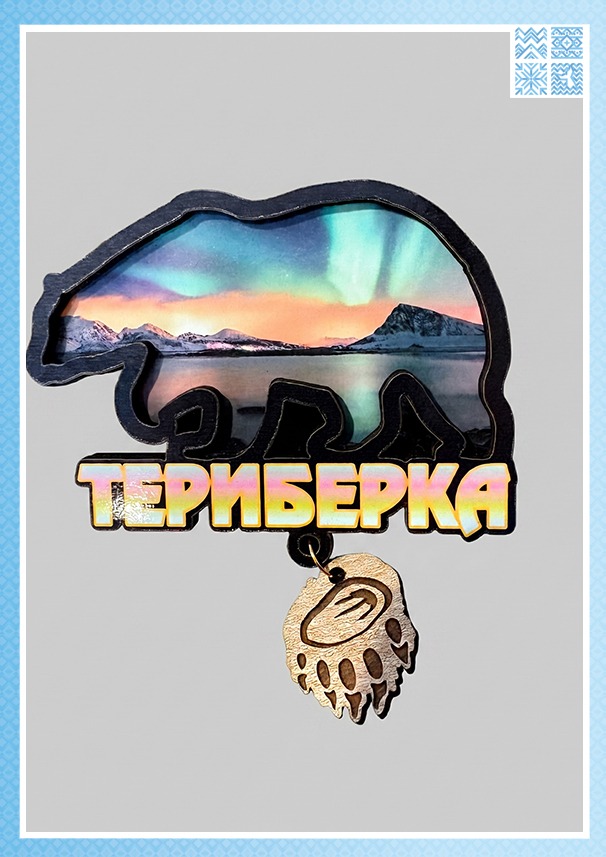 Деревянный магнит с подвеской «Медведь. Териберка»