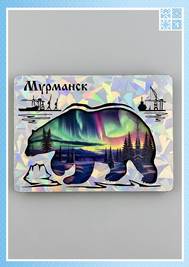 Деревянный магнит «Медведь. Мурманск. Северное сияние»