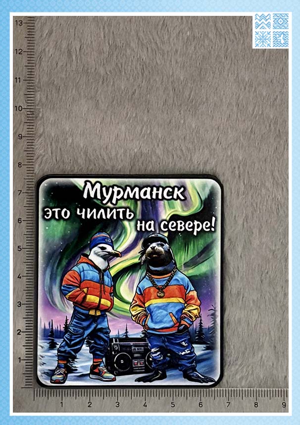 Магнит на пробковой основе «Мурманск — это чилить на Севере!» — изображение 2