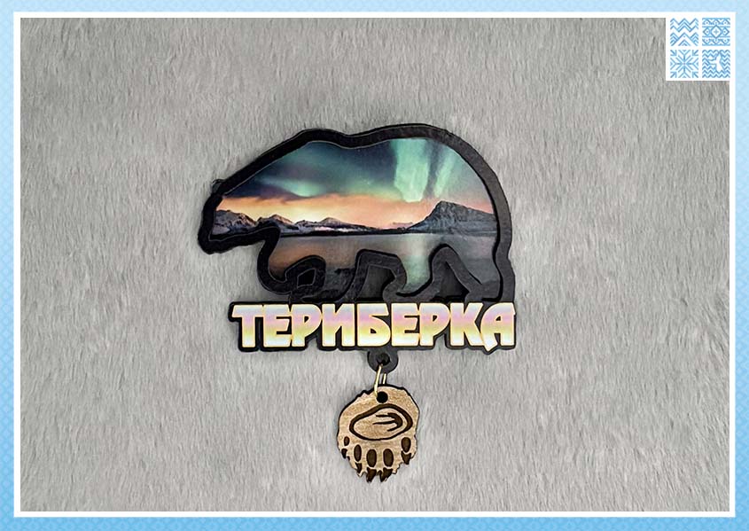 Деревянный магнит с подвеской «Медведь. Териберка» — изображение 5