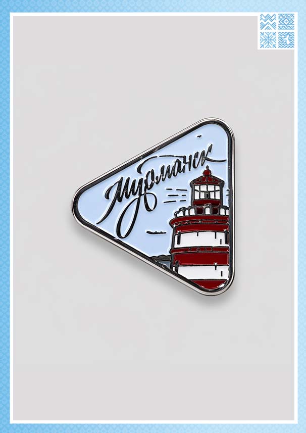 Значок «Маяк. Мурманск. День»